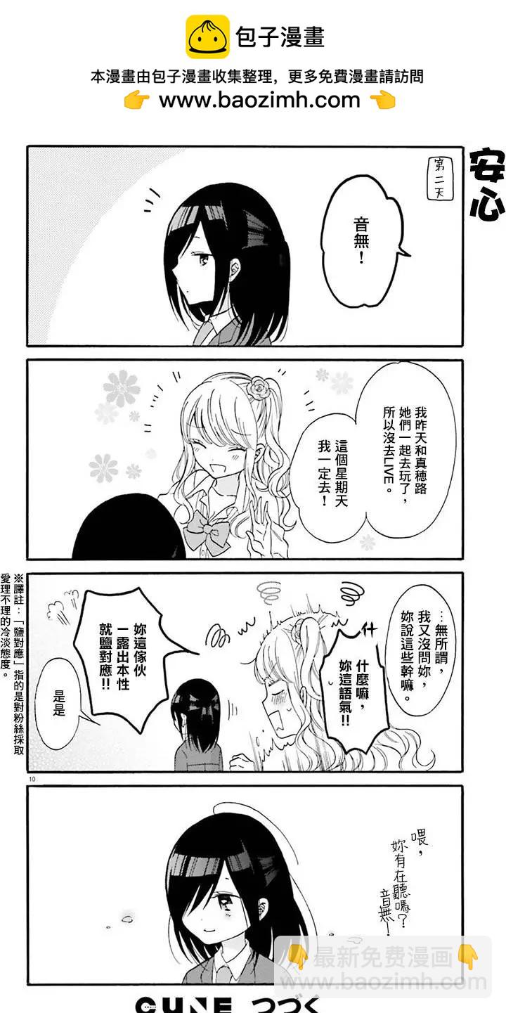 《辣妹与宅妹的不解孽缘》第09回 第10页