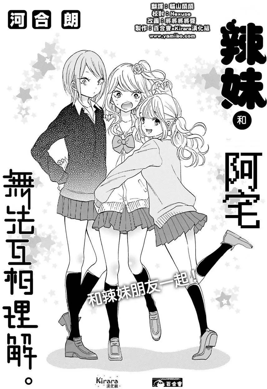 《辣妹与宅妹的不解孽缘》第09回 第1页