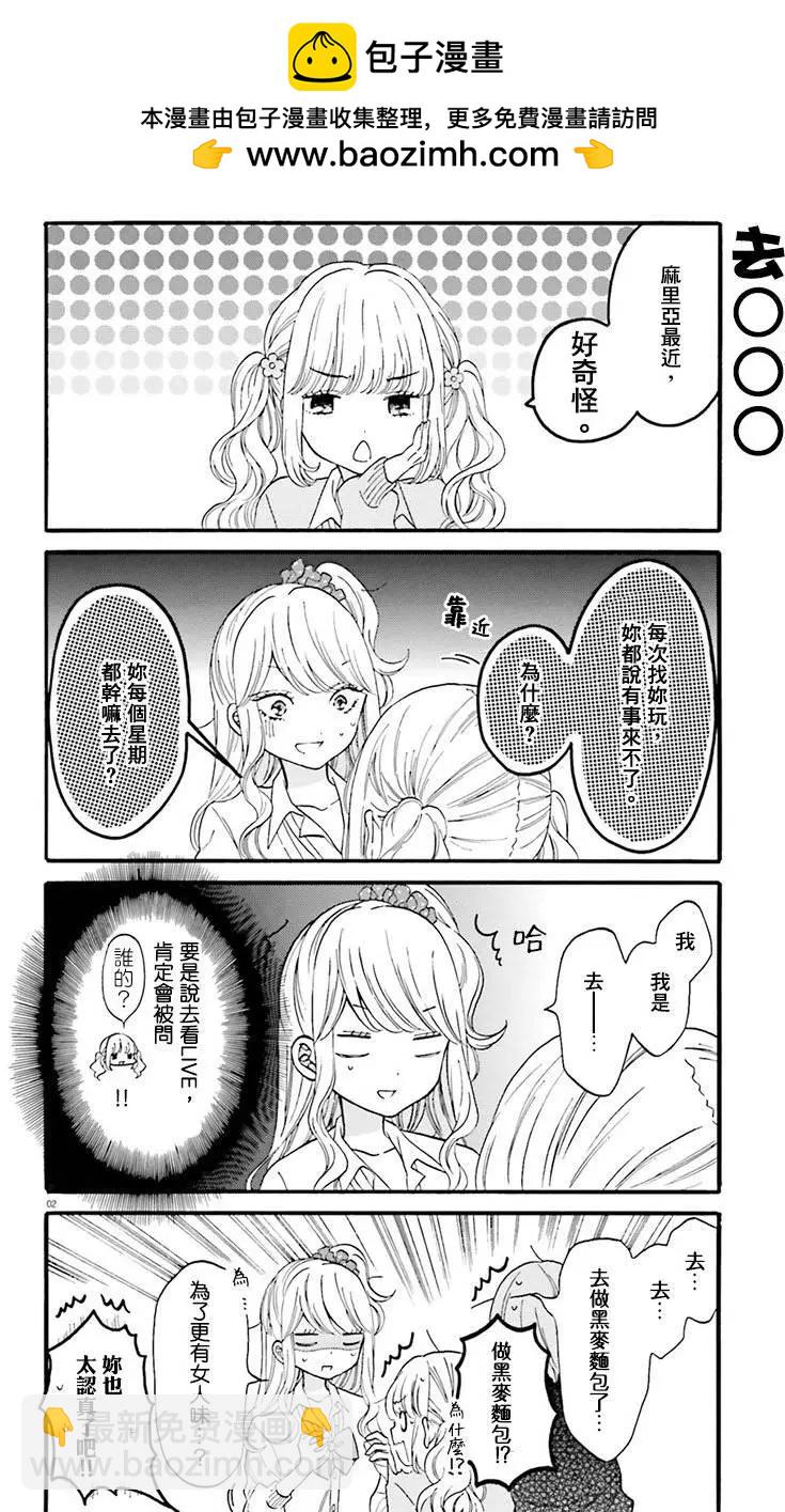 《辣妹与宅妹的不解孽缘》第09回 第2页