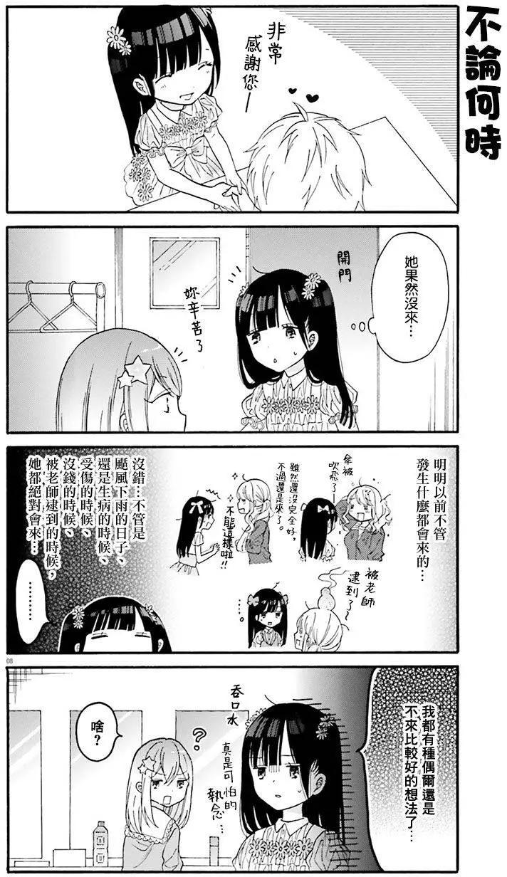 《辣妹与宅妹的不解孽缘》第09回 第8页