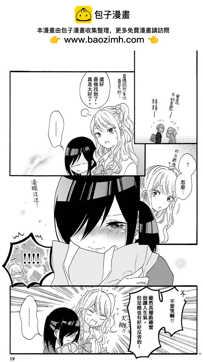 《辣妹与宅妹的不解孽缘》第12回 第10页
