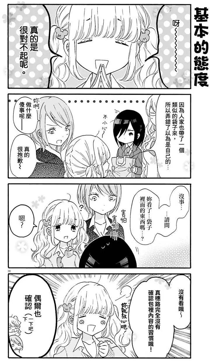 《辣妹与宅妹的不解孽缘》第12回 第9页