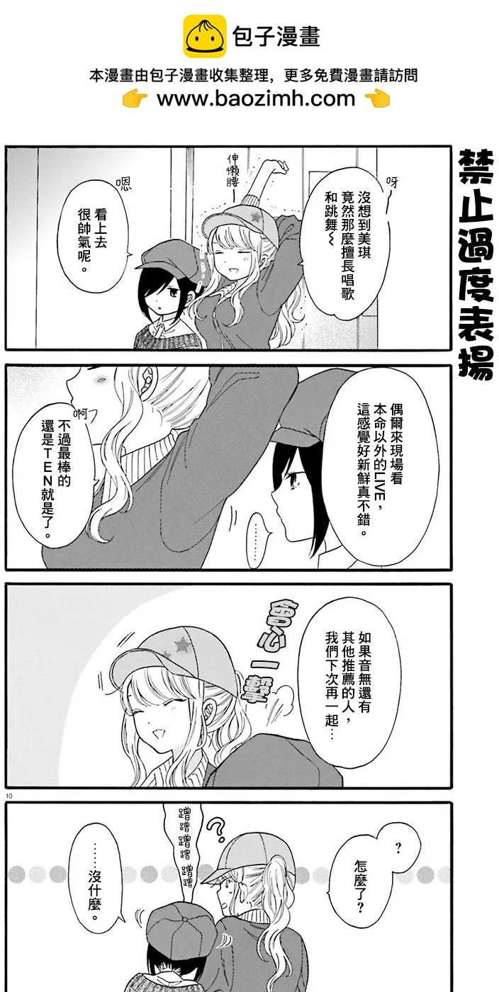 《辣妹与宅妹的不解孽缘》第15回 第10页
