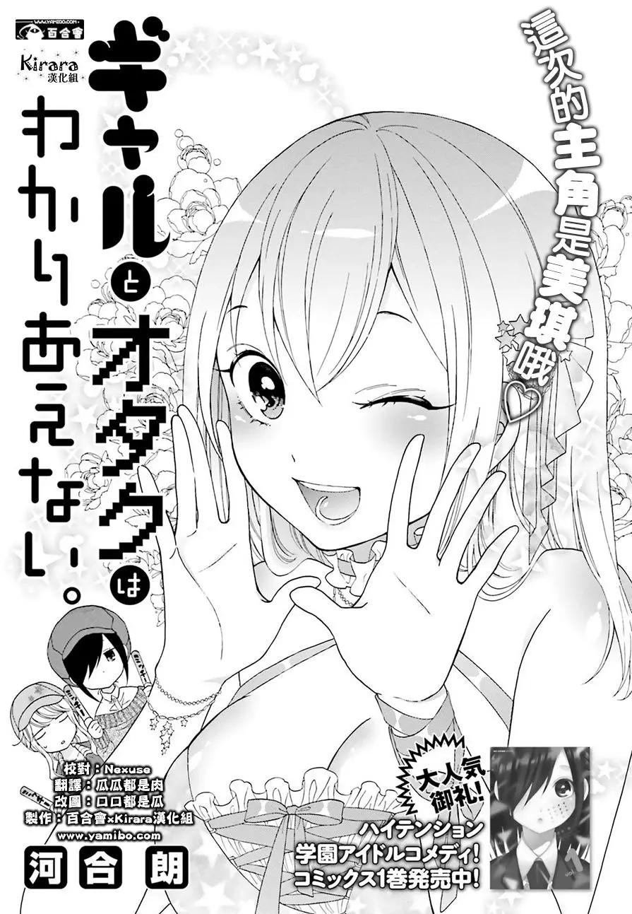 《辣妹与宅妹的不解孽缘》第15回 第1页