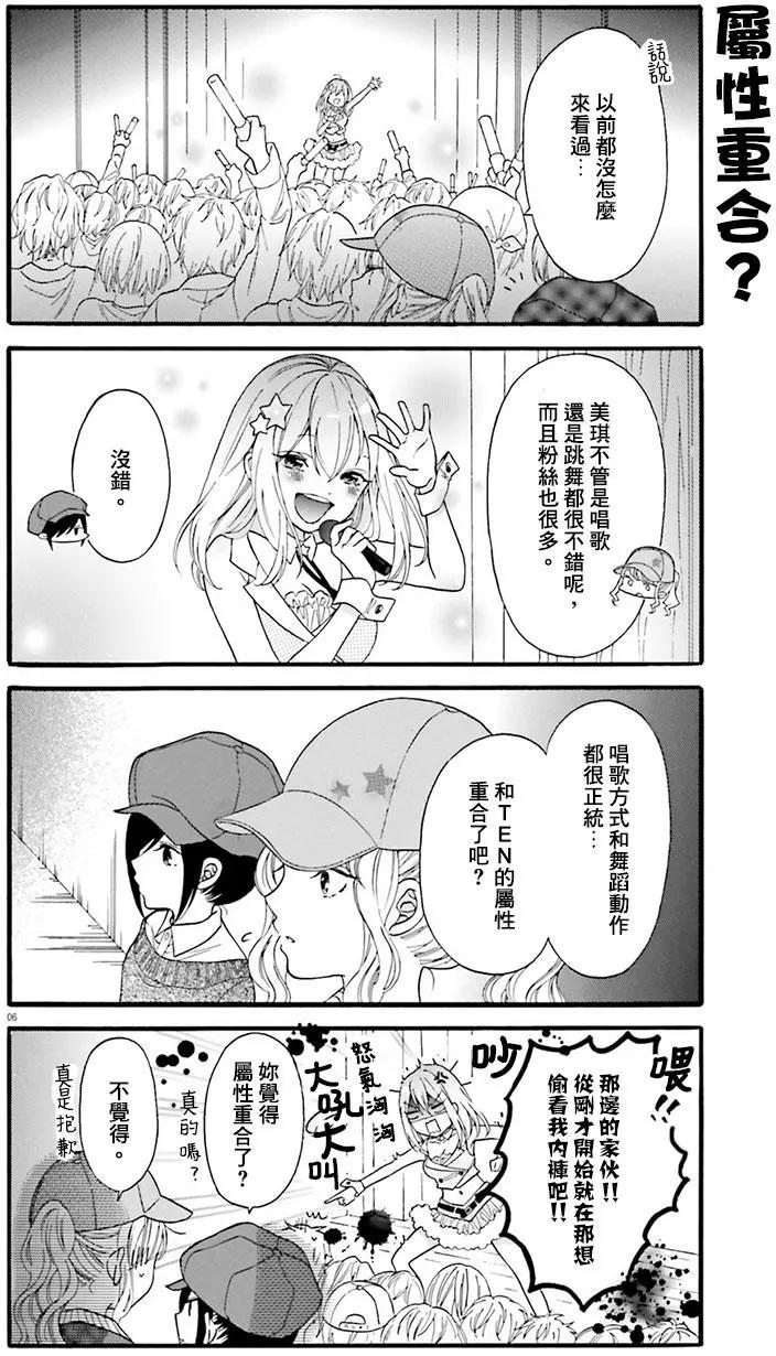 《辣妹与宅妹的不解孽缘》第15回 第6页