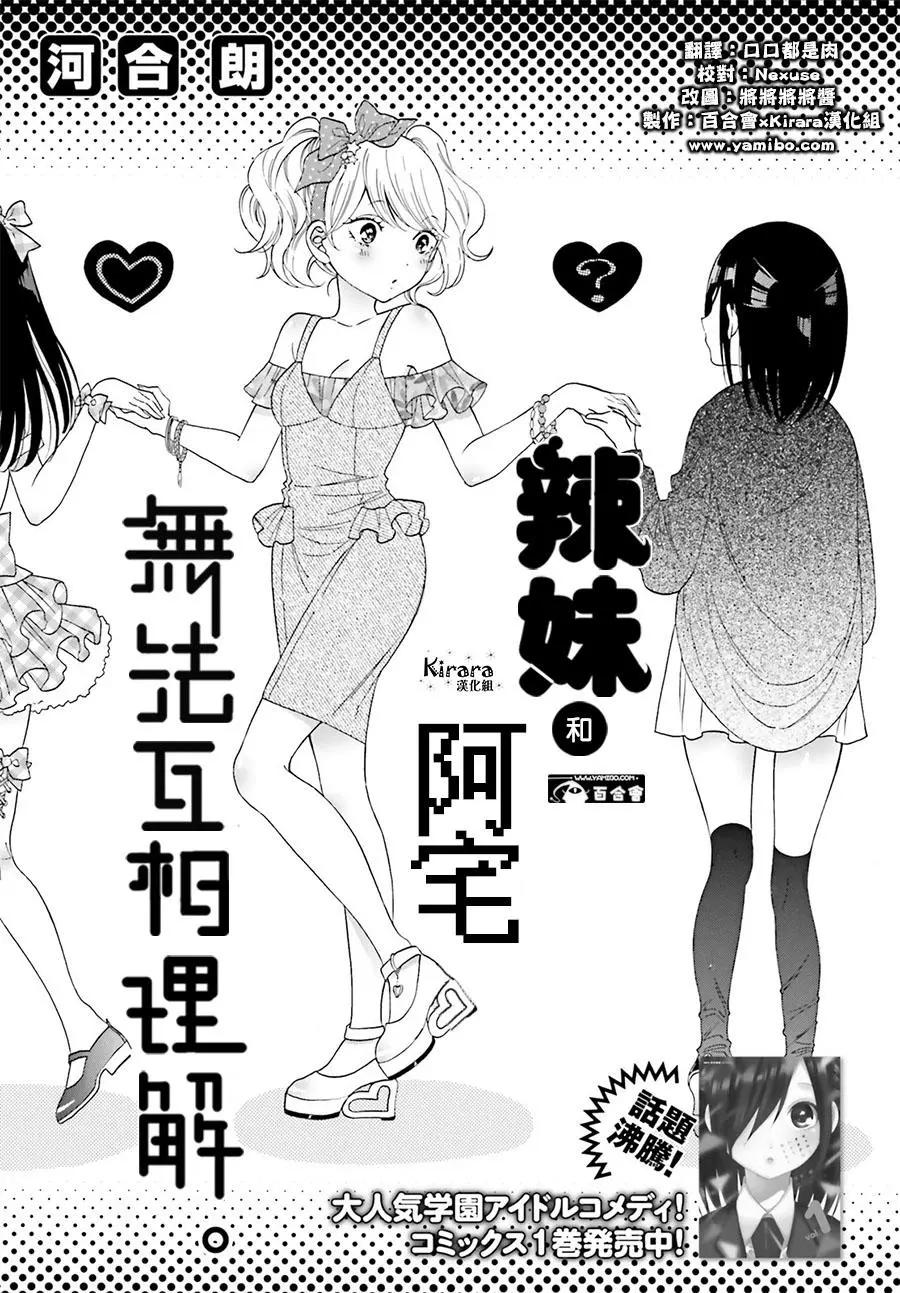 《辣妹与宅妹的不解孽缘》第13回 第1页