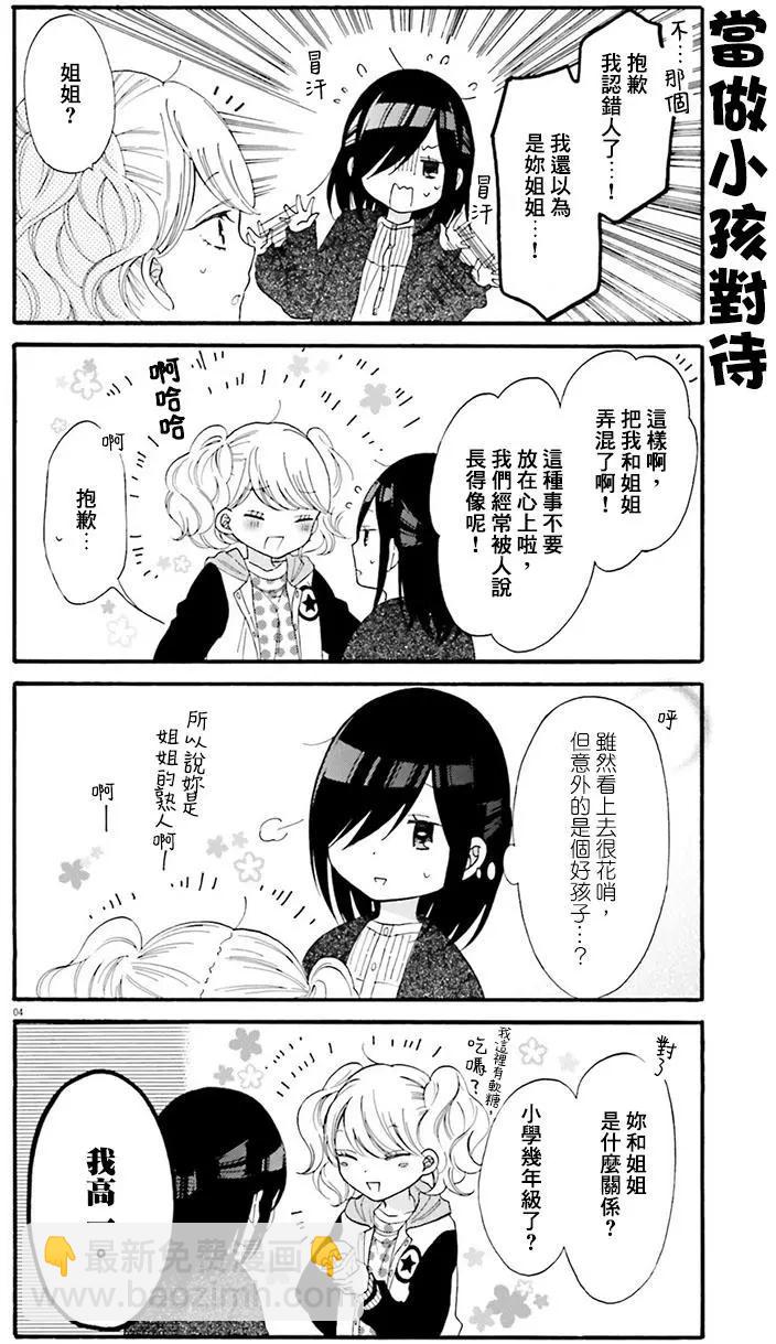 《辣妹与宅妹的不解孽缘》第13回 第4页