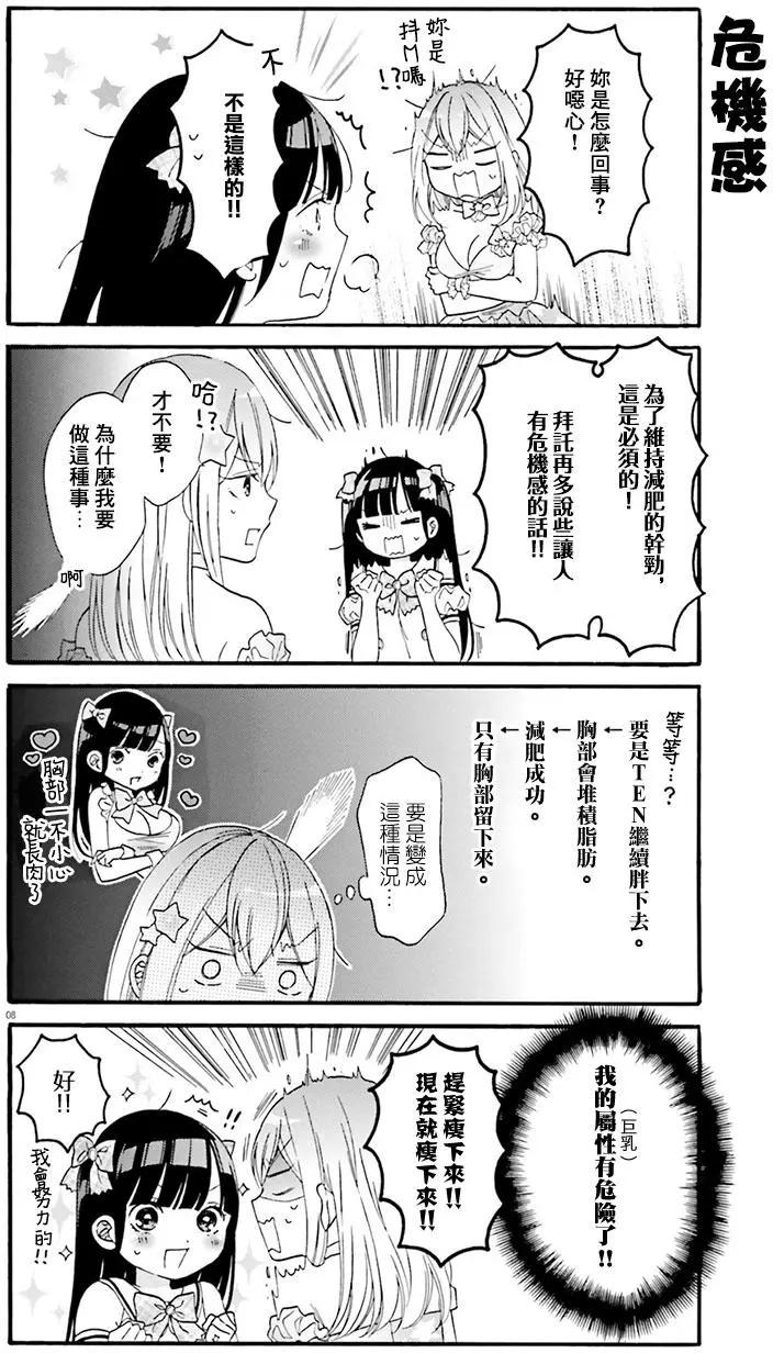 《辣妹与宅妹的不解孽缘》第14回 第8页