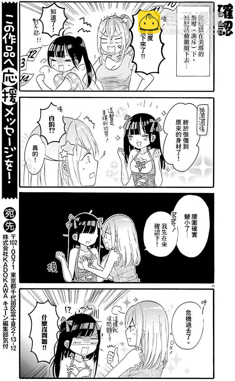 《辣妹与宅妹的不解孽缘》第14回 第9页