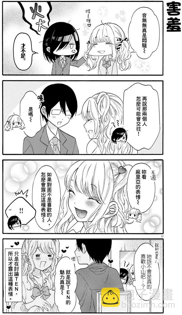 《辣妹与宅妹的不解孽缘》第17回 第7页