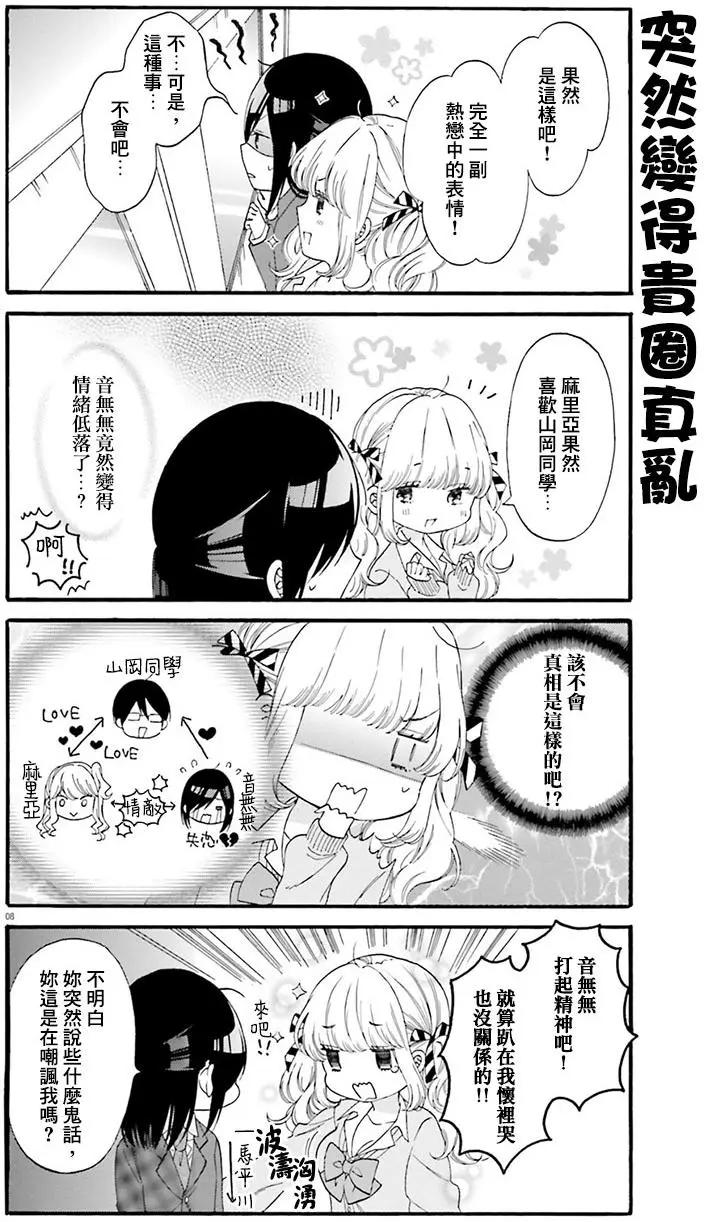 《辣妹与宅妹的不解孽缘》第17回 第8页