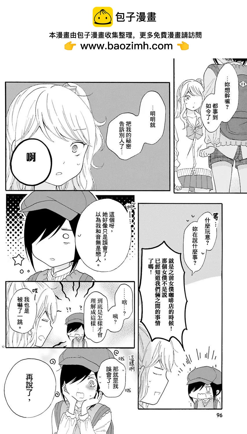 《辣妹与宅妹的不解孽缘》第20回 第12页