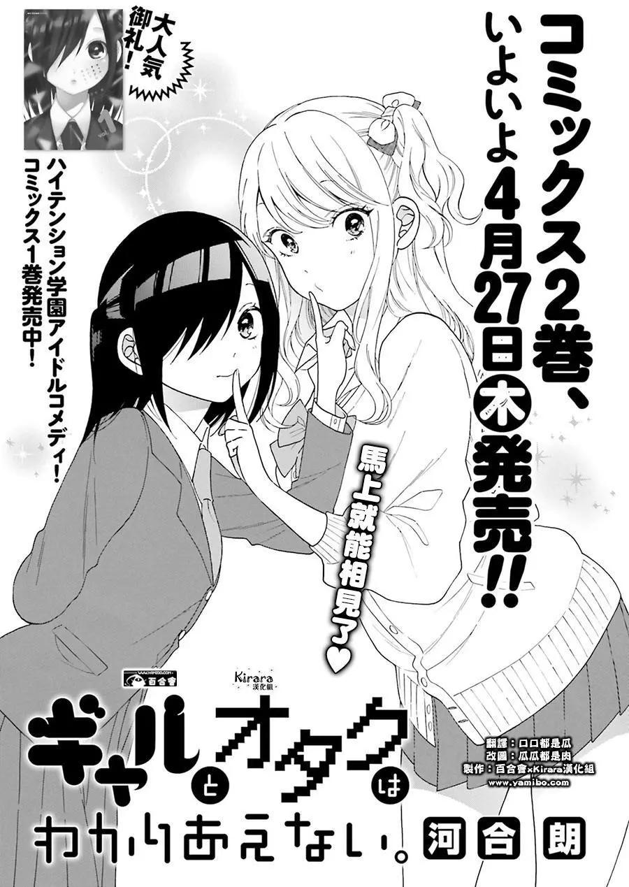《辣妹与宅妹的不解孽缘》第20回 第1页
