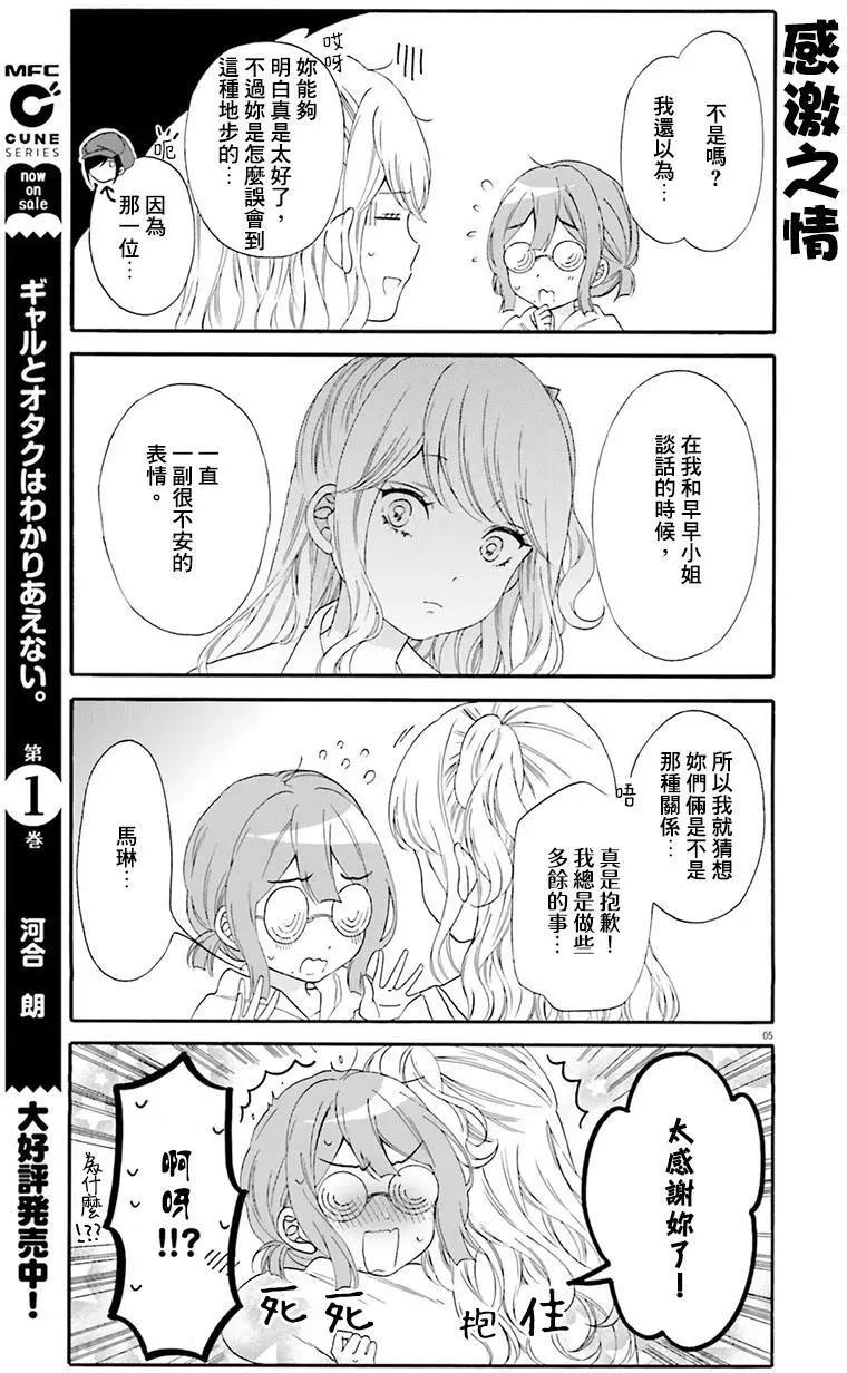 《辣妹与宅妹的不解孽缘》第20回 第5页