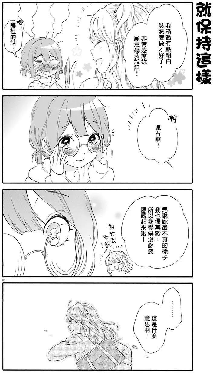 《辣妹与宅妹的不解孽缘》第20回 第6页