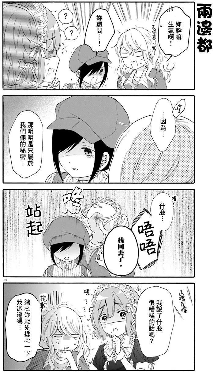 《辣妹与宅妹的不解孽缘》第19回 第10页