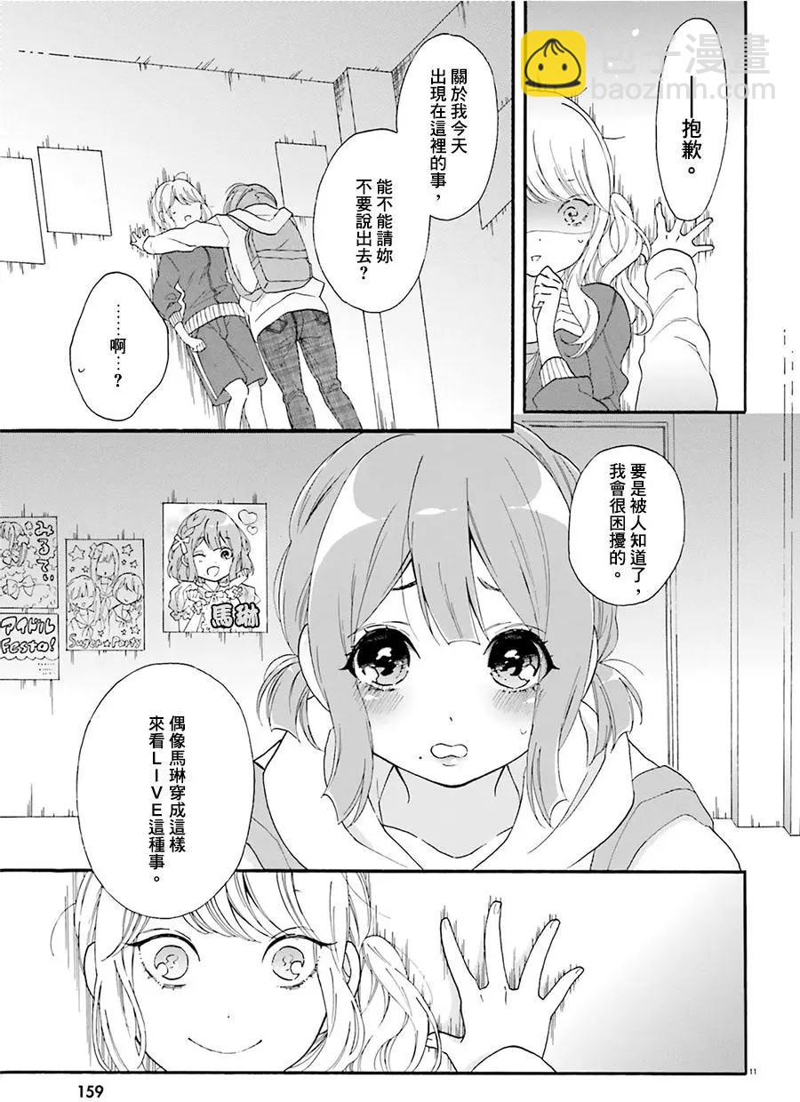 《辣妹与宅妹的不解孽缘》第18回 第11页