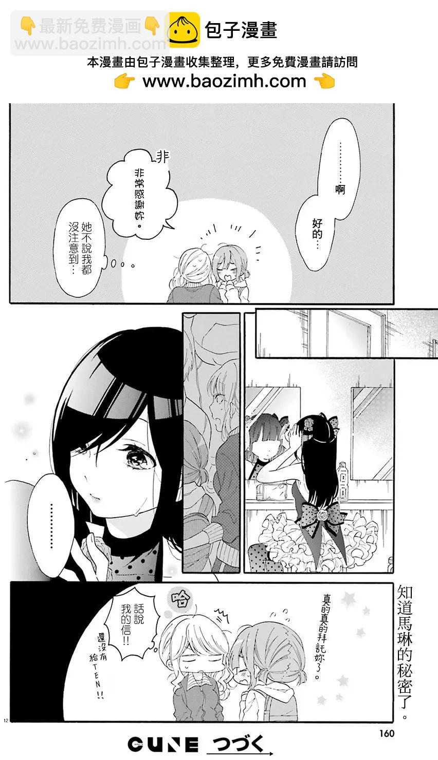 《辣妹与宅妹的不解孽缘》第18回 第12页