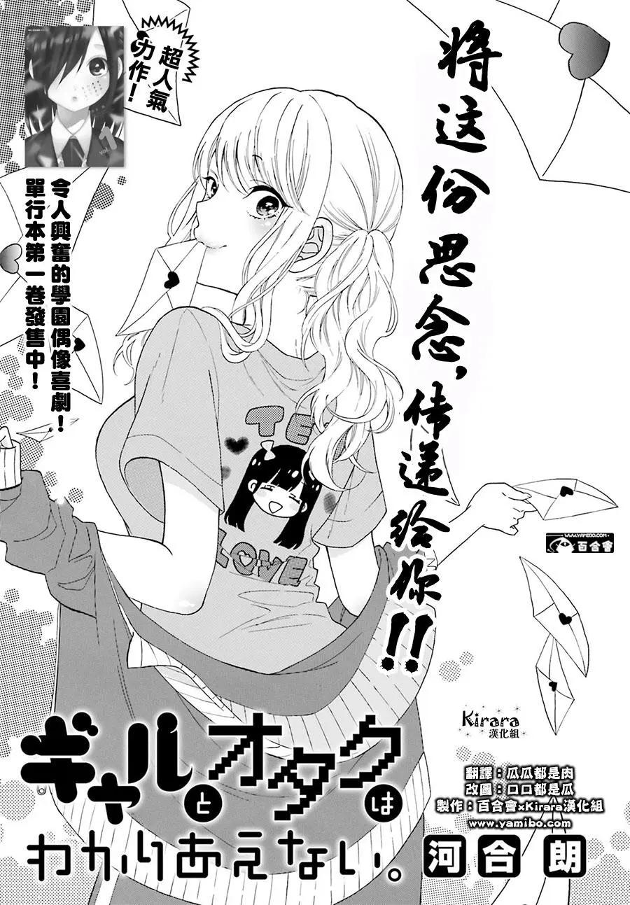 《辣妹与宅妹的不解孽缘》第18回 第1页