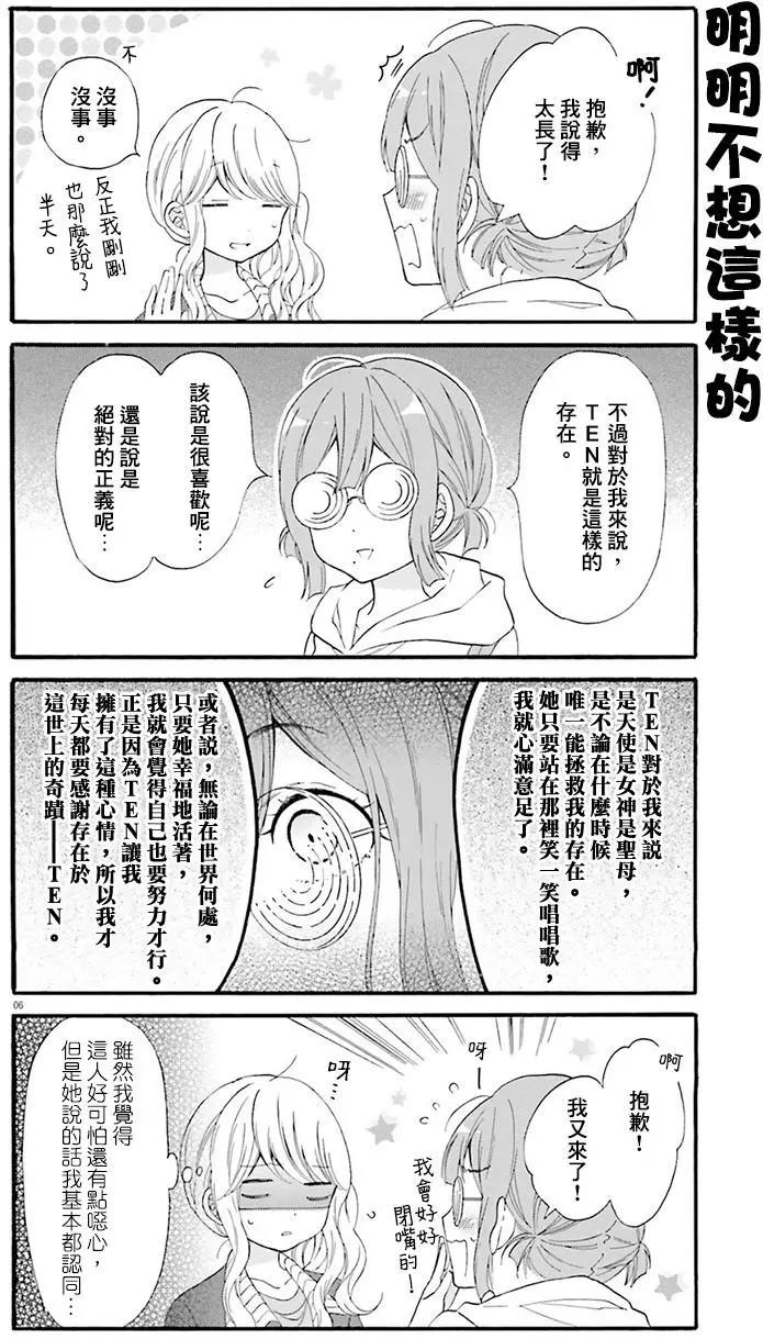 《辣妹与宅妹的不解孽缘》第18回 第6页