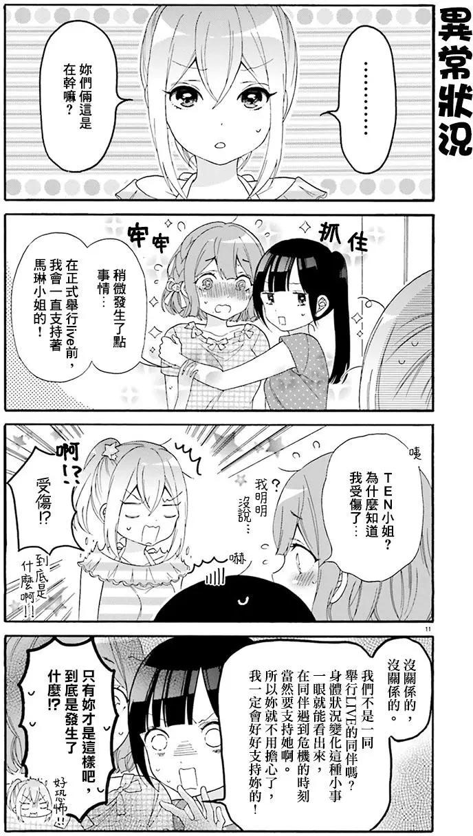 《辣妹与宅妹的不解孽缘》第22回 第11页