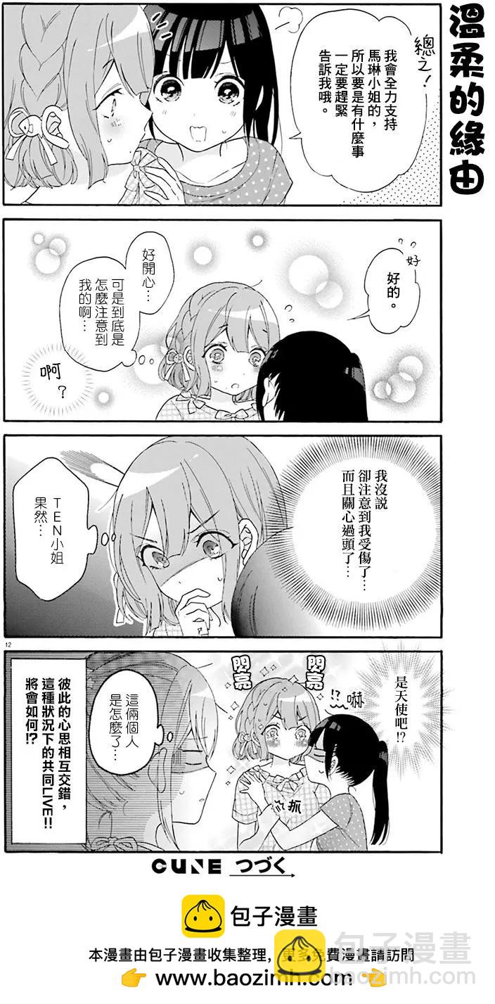 《辣妹与宅妹的不解孽缘》第22回 第12页