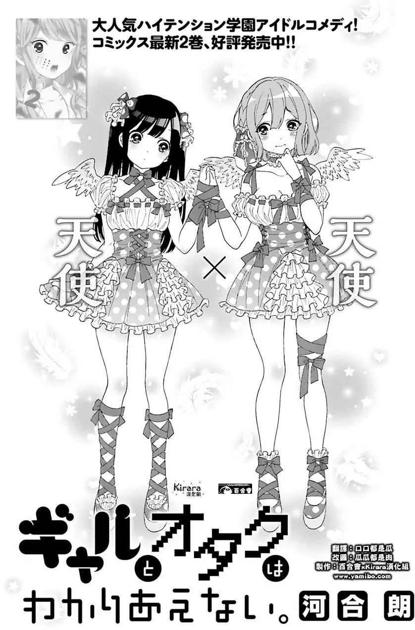 《辣妹与宅妹的不解孽缘》第22回 第1页