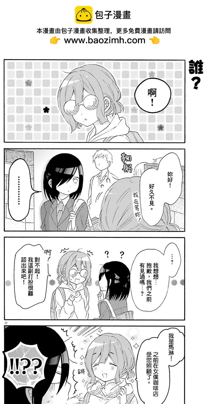 《辣妹与宅妹的不解孽缘》第22回 第2页