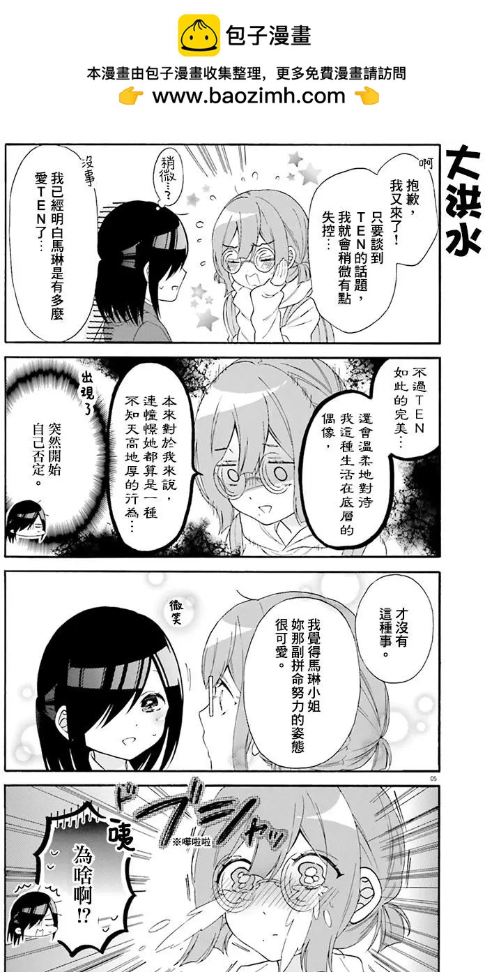 《辣妹与宅妹的不解孽缘》第22回 第5页