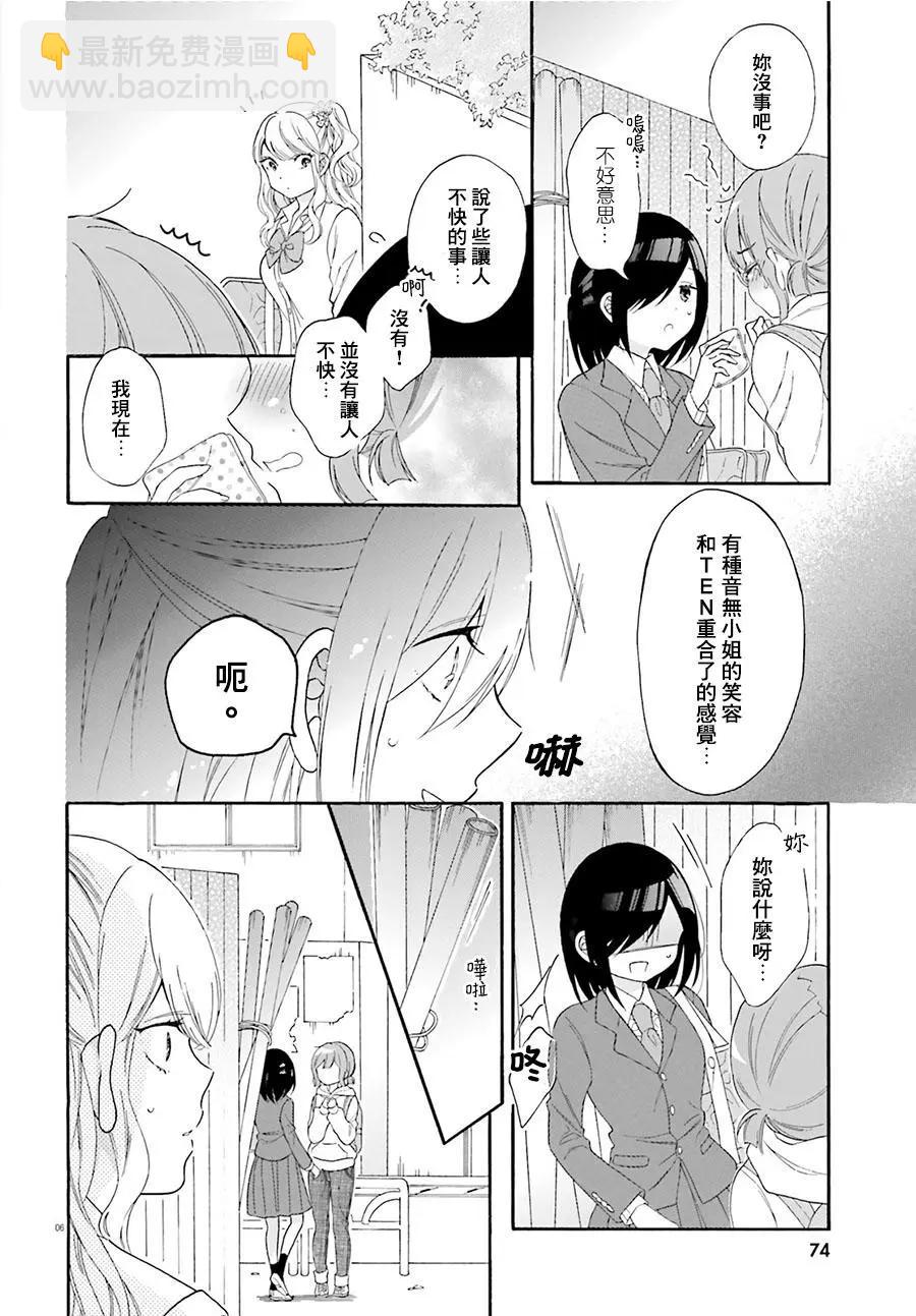 《辣妹与宅妹的不解孽缘》第22回 第6页
