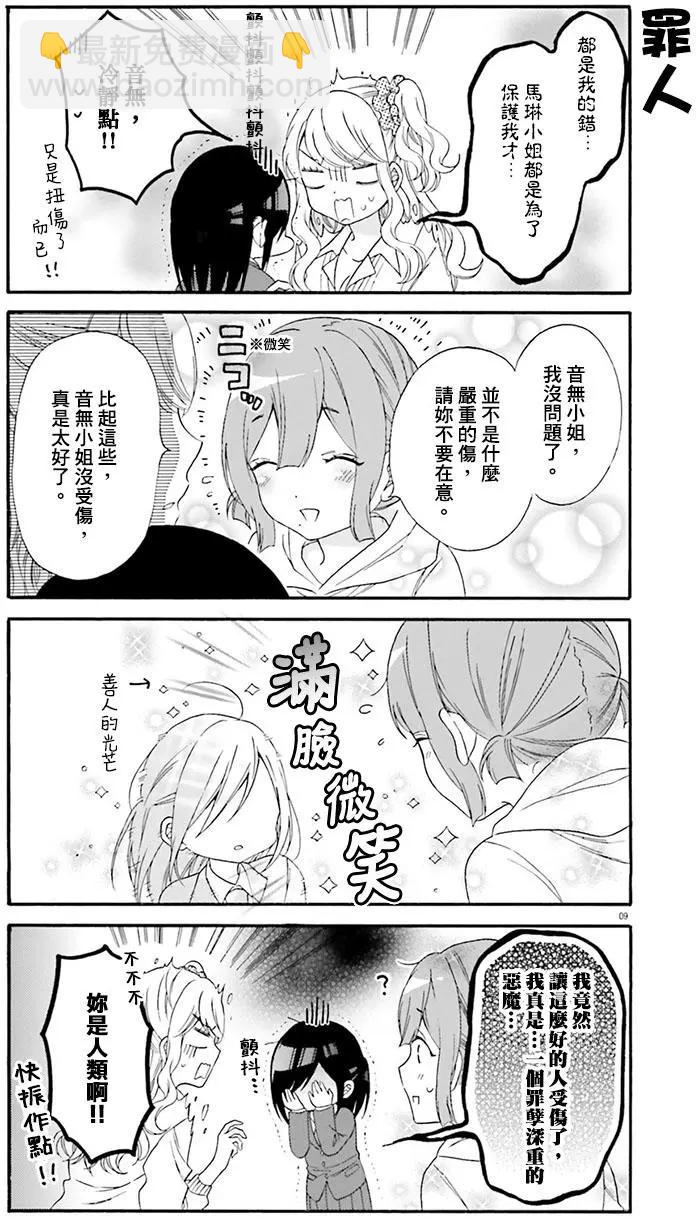 《辣妹与宅妹的不解孽缘》第22回 第9页