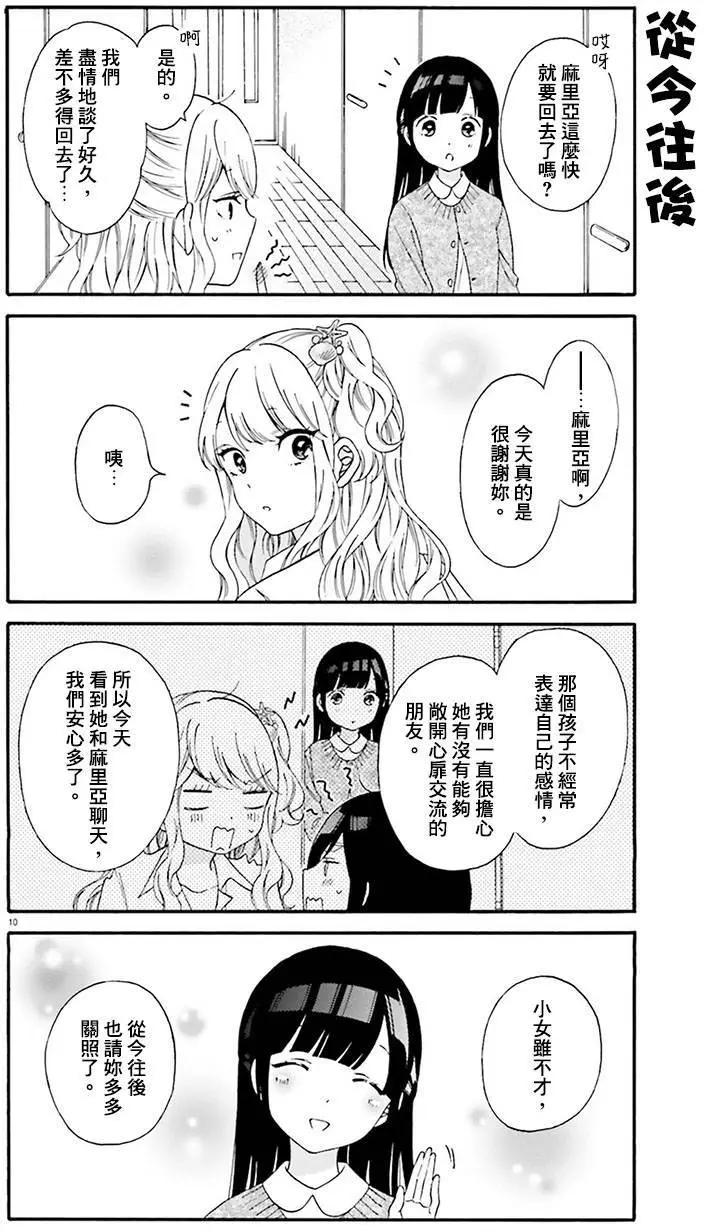 《辣妹与宅妹的不解孽缘》第24回 第10页