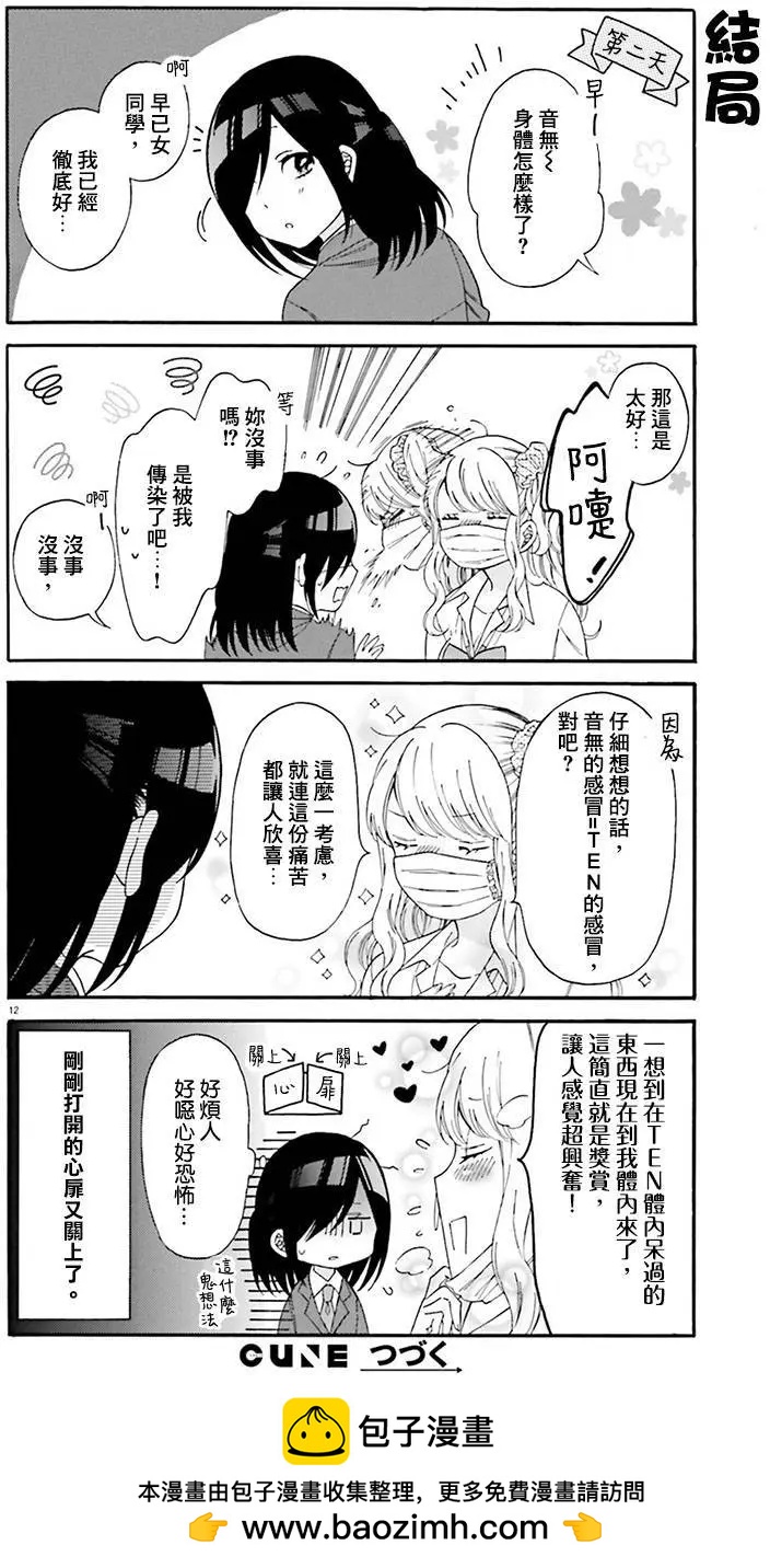 《辣妹与宅妹的不解孽缘》第24回 第12页