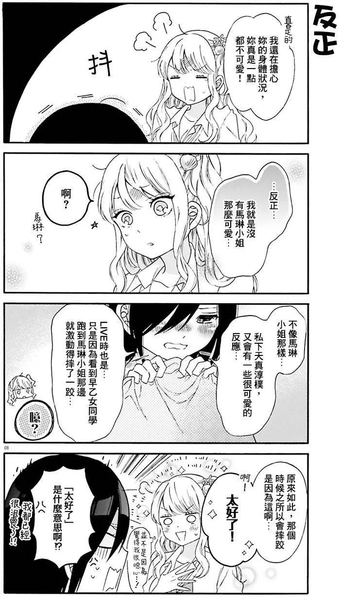 《辣妹与宅妹的不解孽缘》第24回 第8页