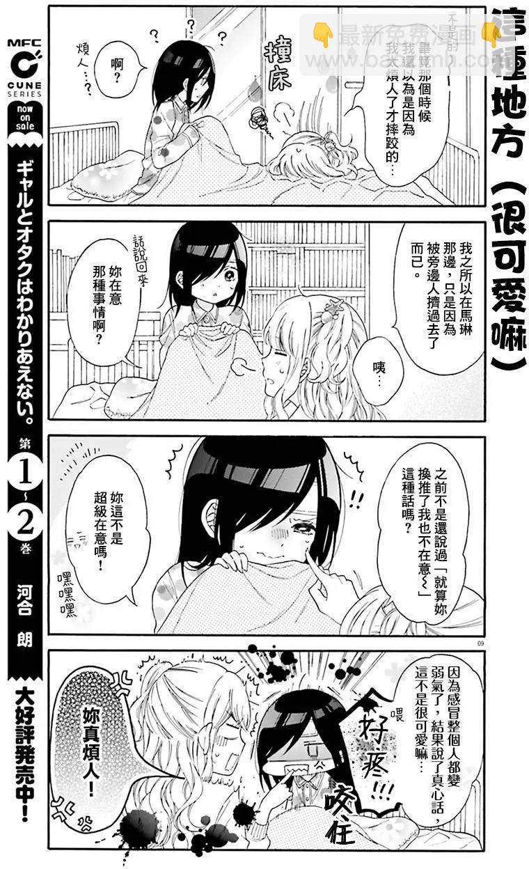 《辣妹与宅妹的不解孽缘》第24回 第9页