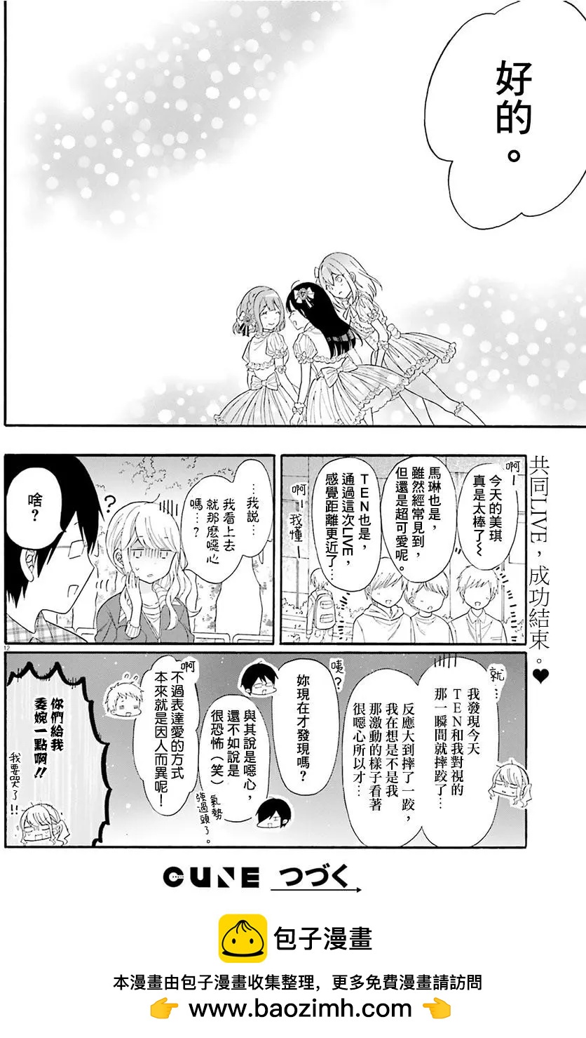 《辣妹与宅妹的不解孽缘》第23回 第12页