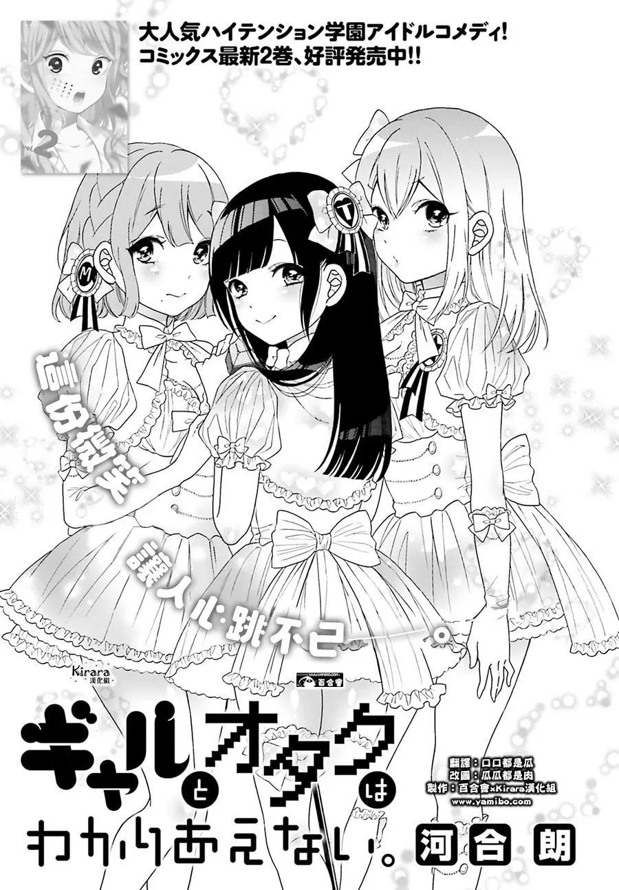 《辣妹与宅妹的不解孽缘》第23回 第1页