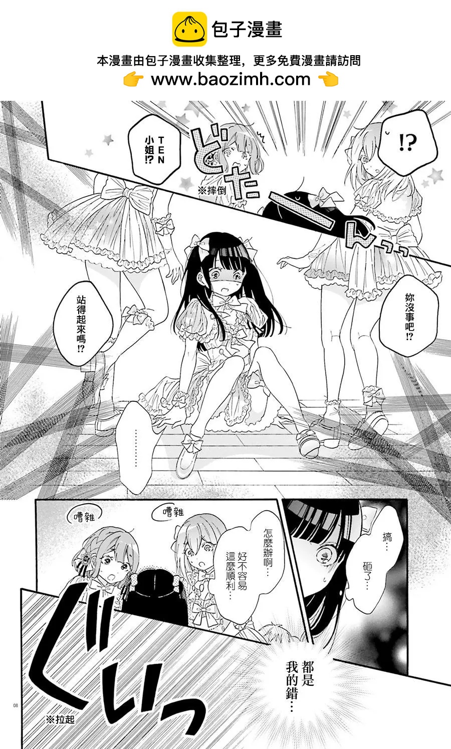 《辣妹与宅妹的不解孽缘》第23回 第8页