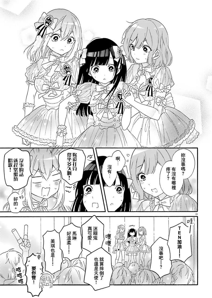 《辣妹与宅妹的不解孽缘》第23回 第9页