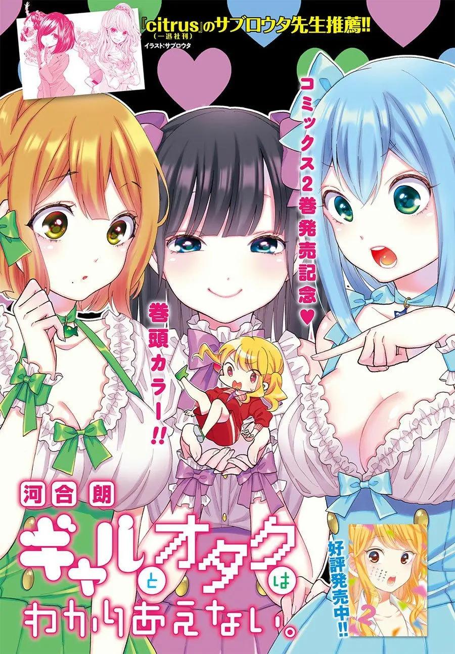 《辣妹与宅妹的不解孽缘》第21回 第1页