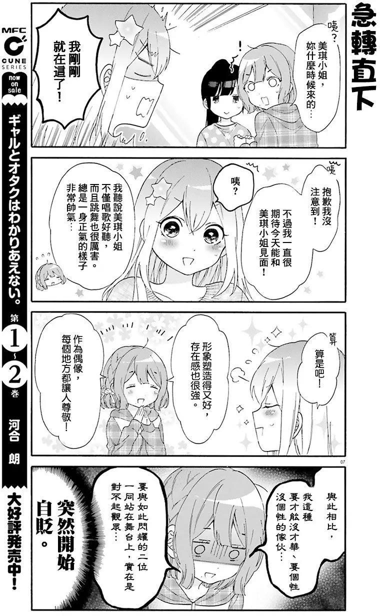 《辣妹与宅妹的不解孽缘》第21回 第9页
