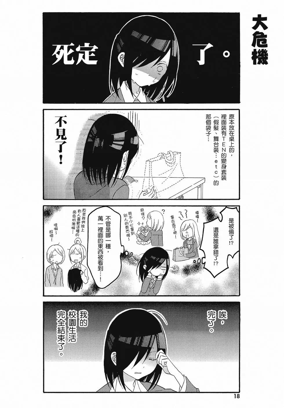 《辣妹与宅妹的不解孽缘》第02卷 第18页
