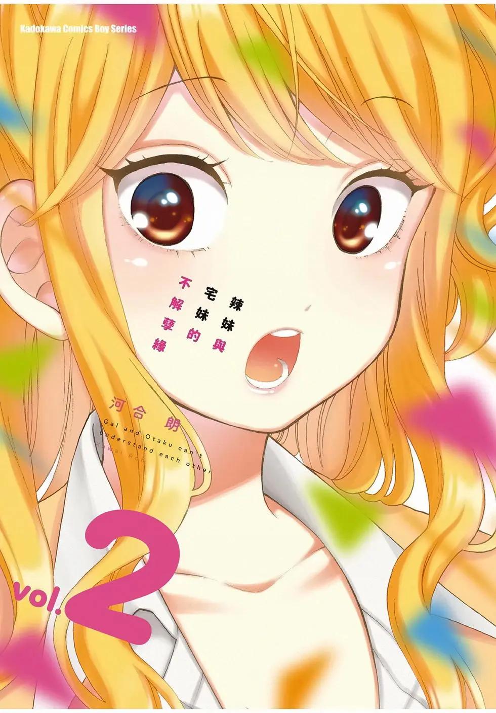 《辣妹与宅妹的不解孽缘》第02卷 第1页