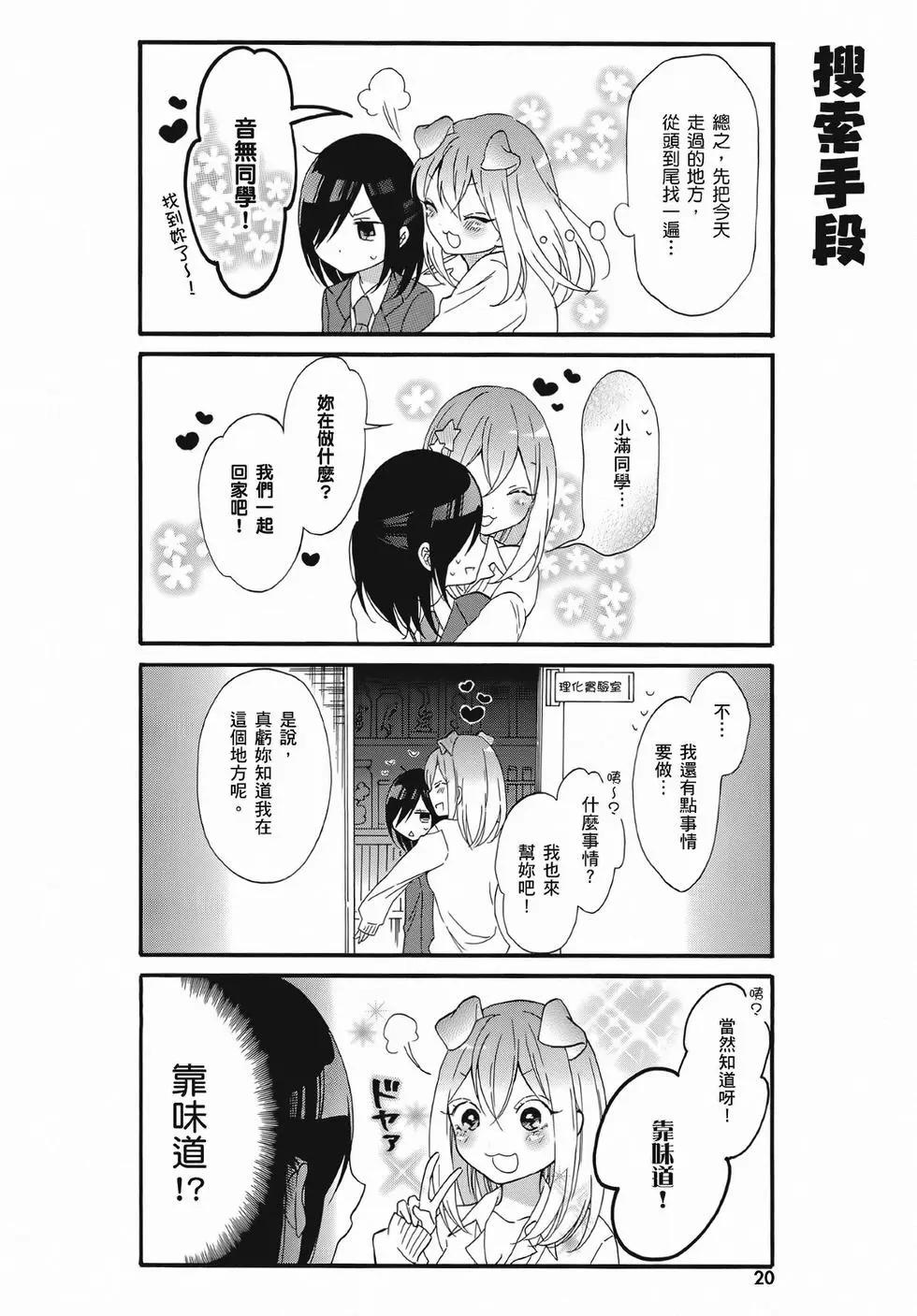 《辣妹与宅妹的不解孽缘》第02卷 第20页
