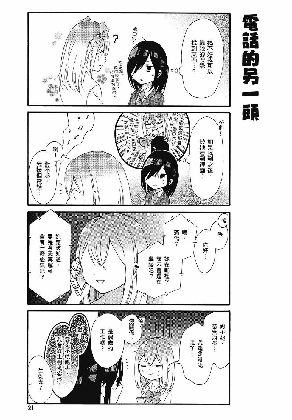 《辣妹与宅妹的不解孽缘》第02卷 第21页