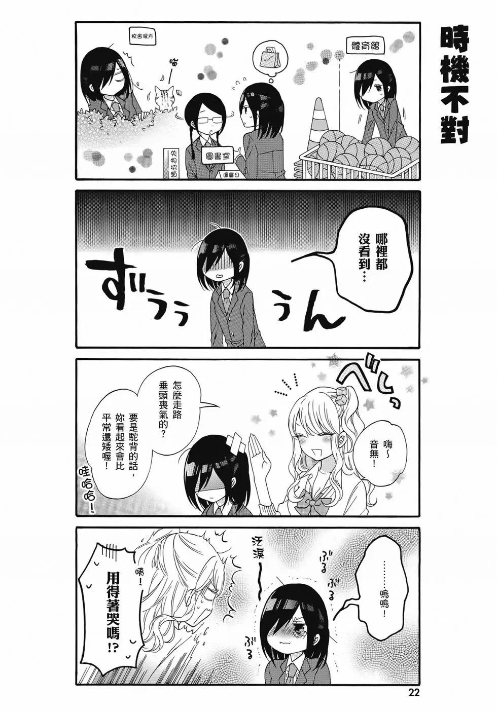 《辣妹与宅妹的不解孽缘》第02卷 第22页