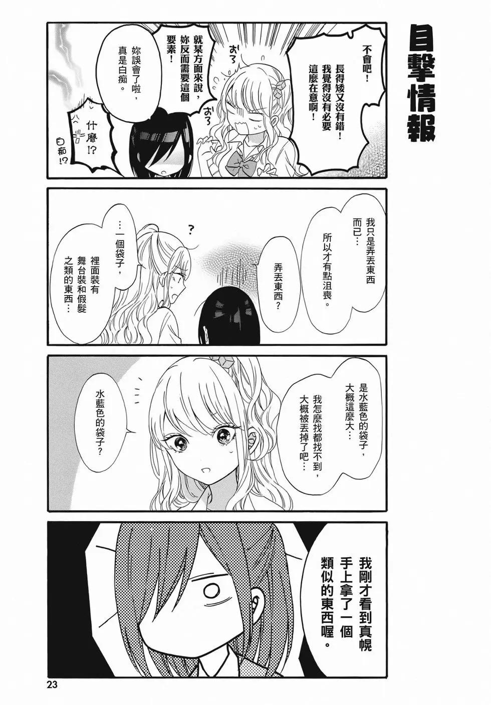 《辣妹与宅妹的不解孽缘》第02卷 第23页