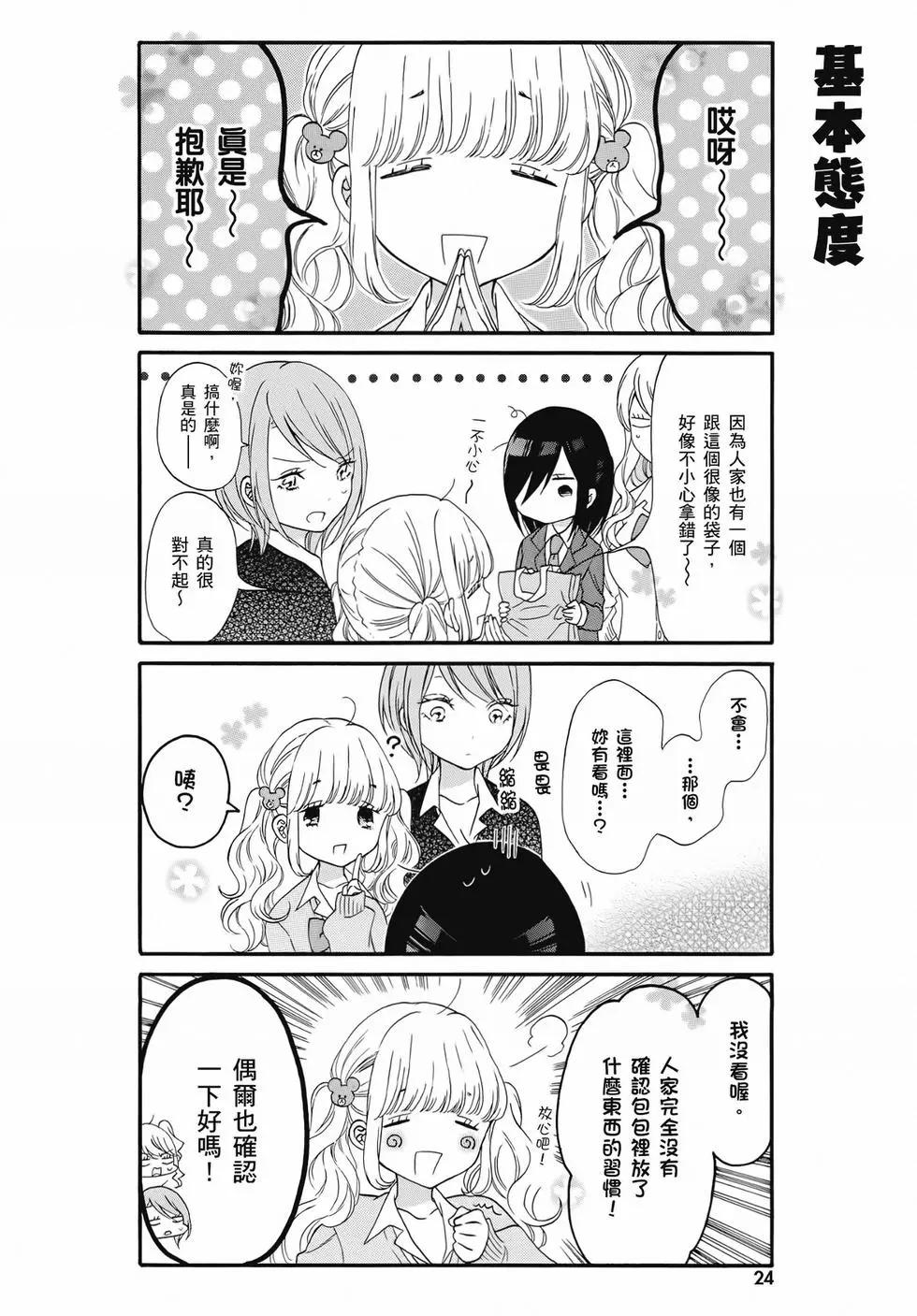 《辣妹与宅妹的不解孽缘》第02卷 第24页