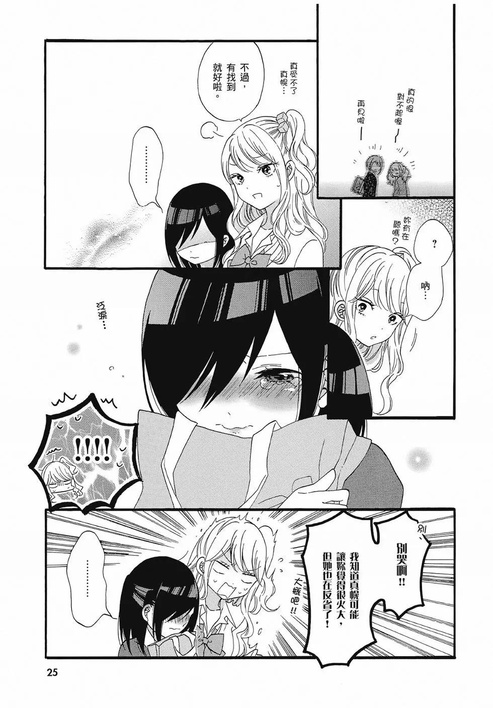 《辣妹与宅妹的不解孽缘》第02卷 第25页