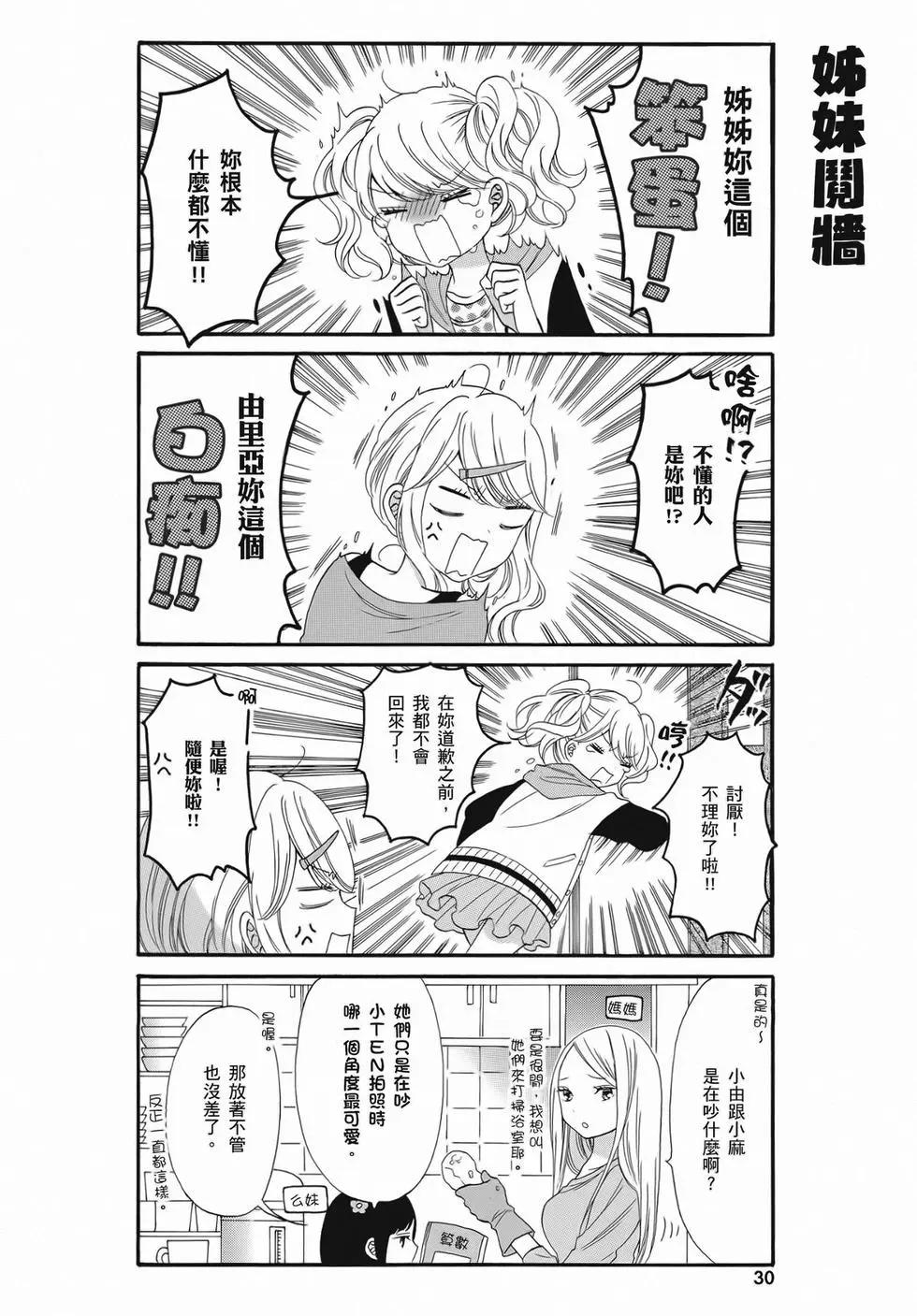 《辣妹与宅妹的不解孽缘》第02卷 第30页